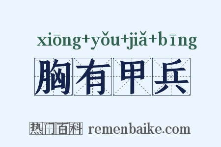 胸有甲兵是什么意思的图片